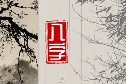 神煞误用案例