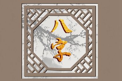 问真八字排盘,八字详细排盘,玄真六爻排盘,八字命谱库,八字驳婚煞查法