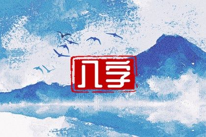 没起运能断事吗