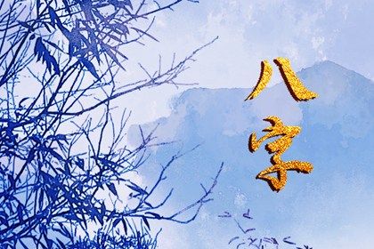 流年与岁破的关系