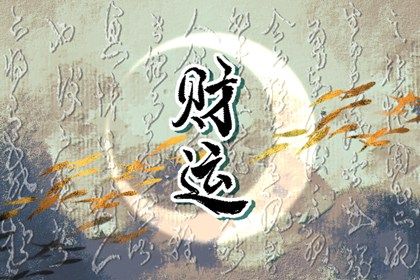 为什么有人起运晚