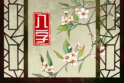 日柱处在核心位置