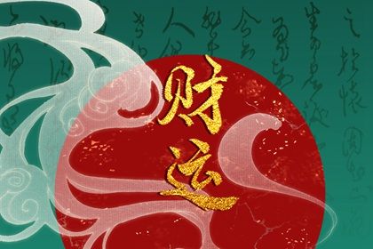 凶煞落在时柱怎么办