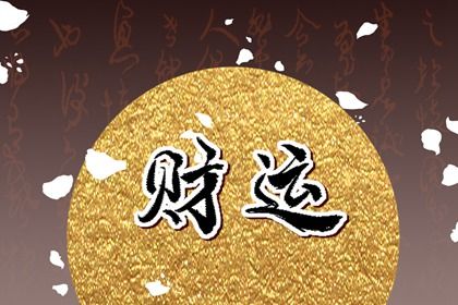 案例午火藏干如何引动