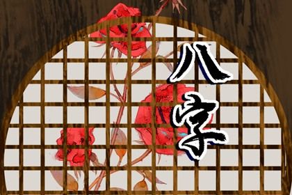 神煞:辅助参考而非定论