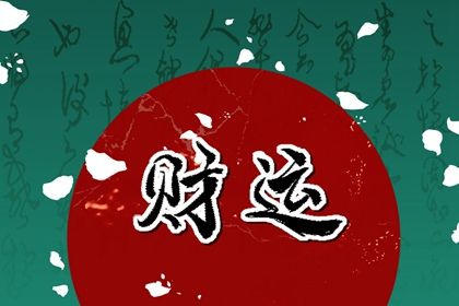 日支常作配偶宫