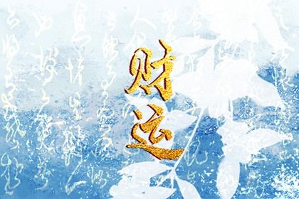 大运与命局强弱
