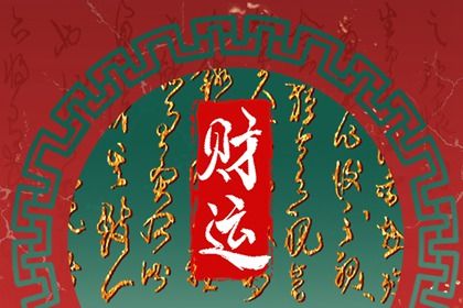 大运与流年谁先谁后