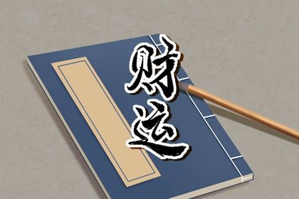 根苗花果的四柱比喻