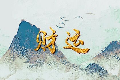 起运和节气的关系