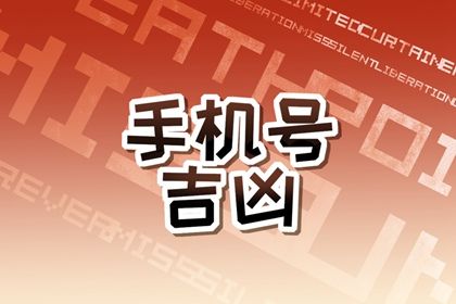 数理吉凶有标准吗