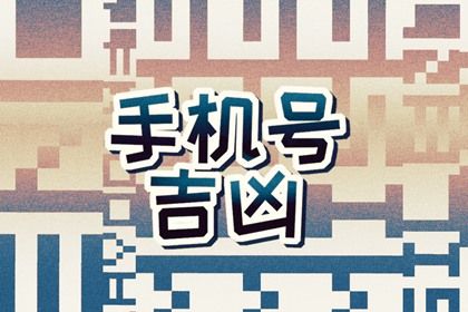 数字五行常见误区