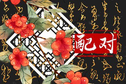 算命八卦,八字子女缘,易百查排盘八字,八字解盘