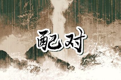 阴干日主的家庭观