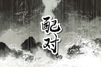 日主与对方日主的关系