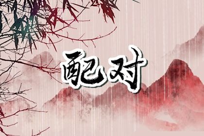 孩子名字与父母八字