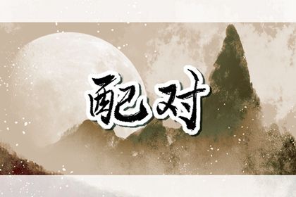 性格差异怎么变互补