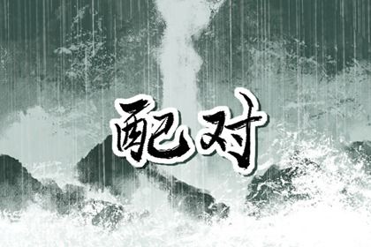 双方大运同向的好处