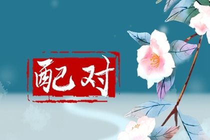 合婚与父母择日分歧