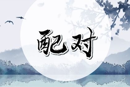 年月日配对婚姻,姻缘套路话,生辰测姻缘