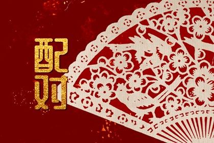 合婚文化的历史渊源