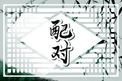 靠谱八字取名 八字喜火土取名 查八字取名 生辰八字起名 命取名生辰八字
