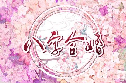 喜用神忌神查询,五行金旺缺水,八字缺木优缺点