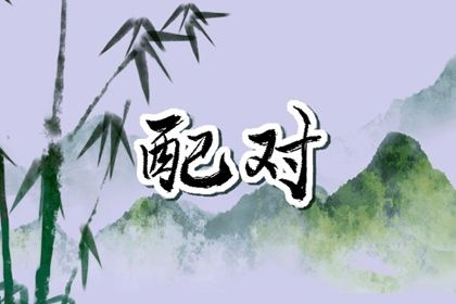 婚姻合不合适 八字看婚姻宫 算姻缘婚姻很准