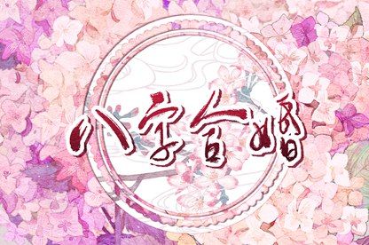 流年寅申相冲,查十年大运流年,算流年运气,八字排大运流年,四柱运程