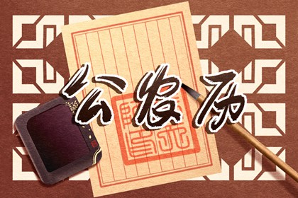 今日黄历查询,黄道吉日老黄历,2026年新版黄历