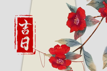订婚黄道吉日|领证日子黄道吉日查询|万年历订婚黄道吉日|登记领证吉日|领证黄道吉日查询