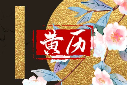 详细农历查询 农历今天是什么日子 农历黄道吉日
