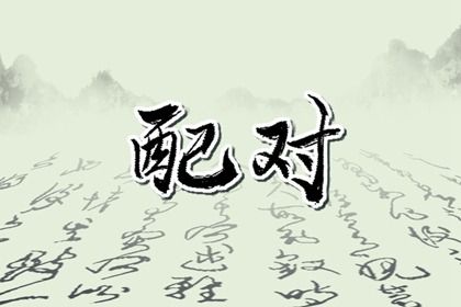 玄中易排盘|八字算感情|六爻排盘占卜|八字命运测算