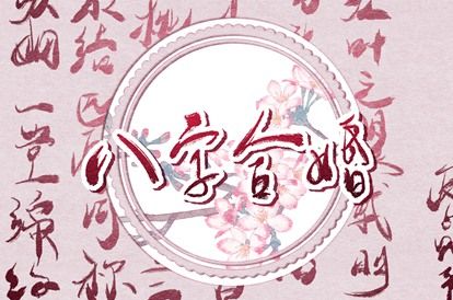 神巴巴合婚测试,八字测合婚免费,姻缘签第8签,姻缘套路话,姻缘签不能乱求