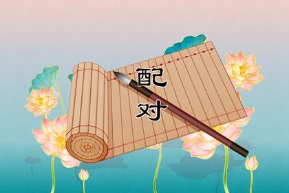婚姻合不合适 八字看婚姻宫 算姻缘婚姻很准