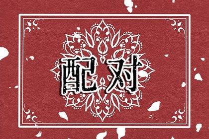 嫁贵夫八字_算八字星尘_元蒙排盘_周易八字算命