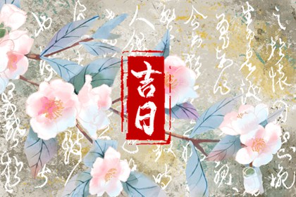 万年历领证黄道吉日_嫁娶择日吉日步骤_择日结婚吉日_黄道吉日查询