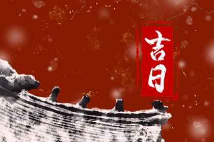 动土黄道吉日_新房装修动土吉日查询_动土黄道吉日查询_万年历动土吉日_修房动土黄道吉日查询