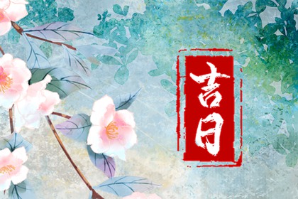 黑道日能办婚嫁吗