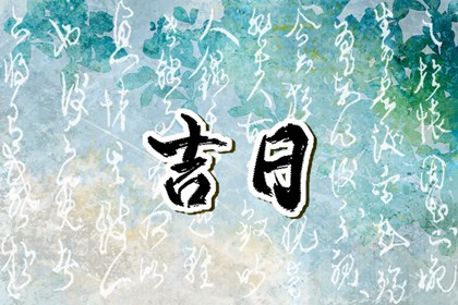 宜忌口诀怎么背