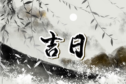 皇历黄道吉日 老皇历 皇历吉日查洵 择吉老皇历 老皇历万年历