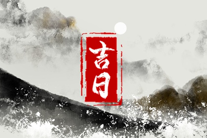 室内装修吉日查询_家里装修拆除黄道吉日_装修黄道吉日_装修房子开工黄道吉日查询_免费择日
