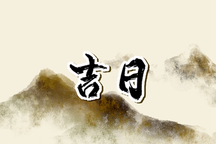 修庙动土吉日 今日能否动土开工 动土建房择吉日子 建房开工动土吉日查询 万年历吉日