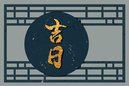 百忌对日常有用吗