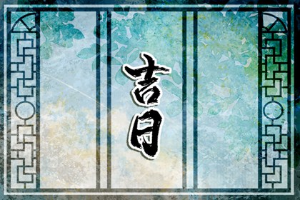 一个避冲择日的思路