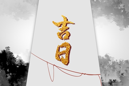 黄道黑道的现代意义