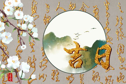 买车看日子选吉日_买车黄道吉日_近期买车黄道吉日_免费择日
