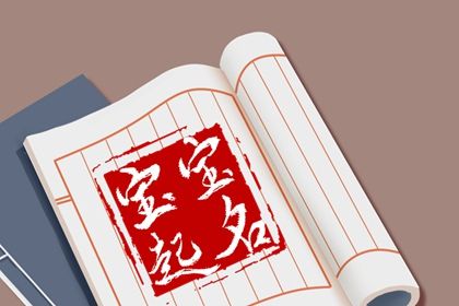 取名周易,取名字周易取名,智能周易取名