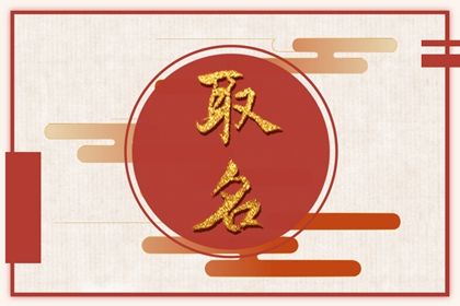 名字会影响一个人吗