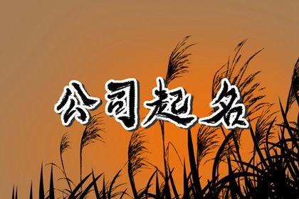 靠谱八字取名 八字喜火土取名 查八字取名 生辰八字起名 命取名生辰八字